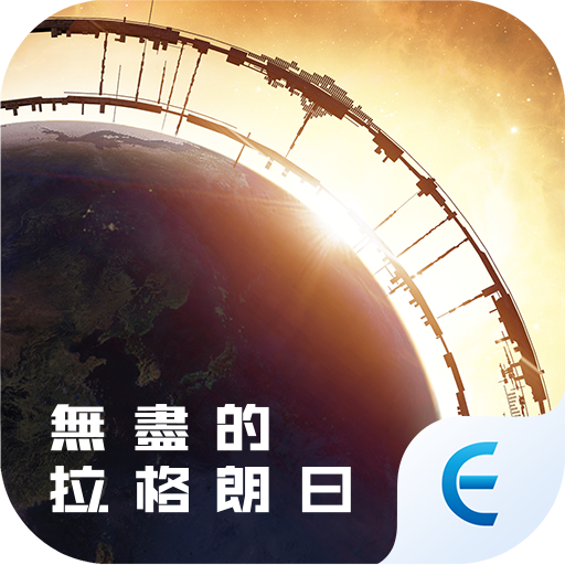 無盡的拉格朗日